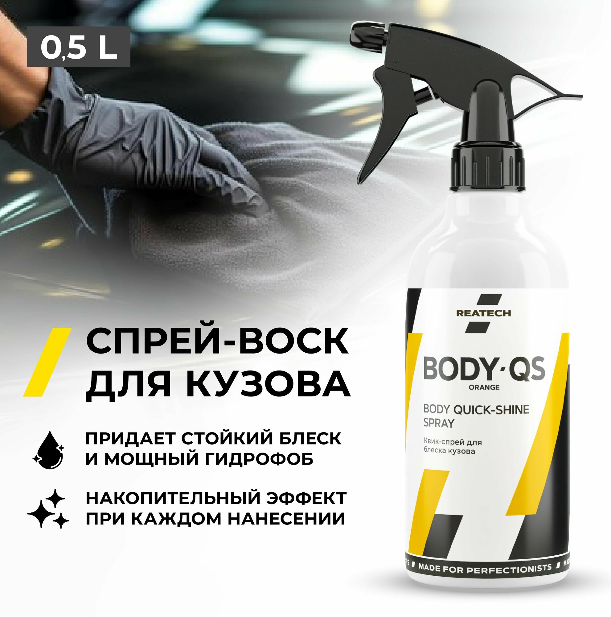 Быстрый блеск и уход за кузовом квик-детейлер REATECH BODY-QS Orange 500мл