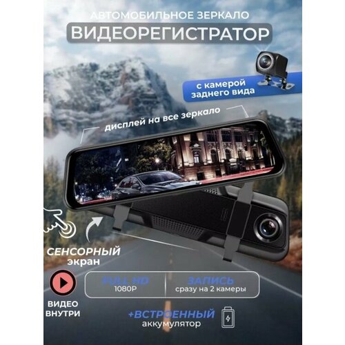 Высококачественный Видеорегистратор для автомобиля 10 дюймовВстроенная камера заднего видаМониторинг парковки 340000₽