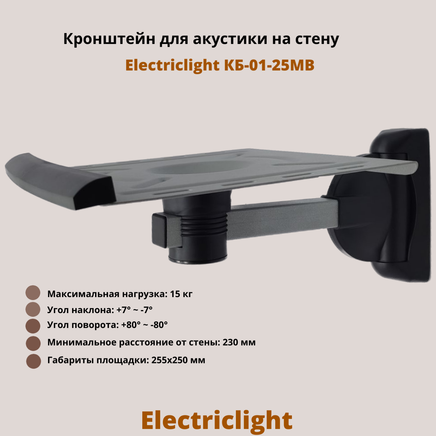 Кронштейн для акустики на стену наклонно-поворотный Electriclight КБ-01-25MB металлик/черный