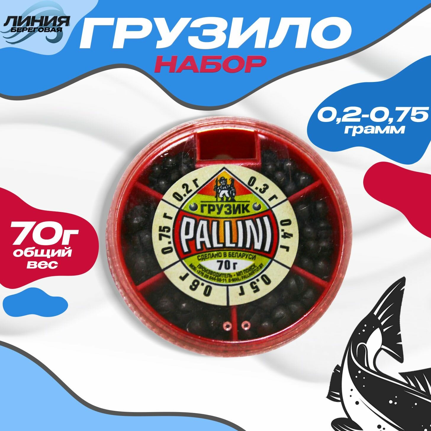 Набор грузил Pallini для рыбалки (от 0.2 до 0.75 гр) 70 гр