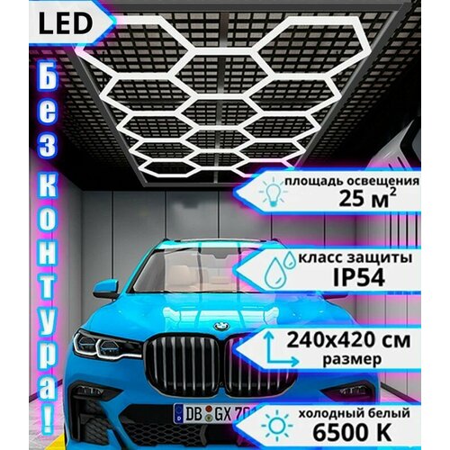 Комплект без контура. 2.4х4.2м. модульное светодиодное освещение соты в детейлинг 520w Только соты / светильник в гараж/ сервис / СТО