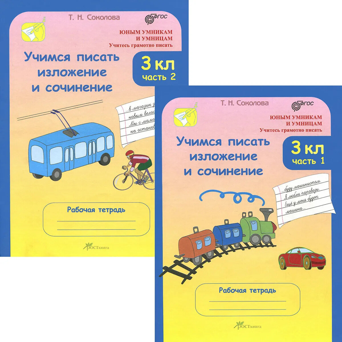 Учимся писать изложение и сочинение. 3 класс. Рабочие тетради. В 2 частях, часть 1. (Учитесь грамотно писать) - фото №2