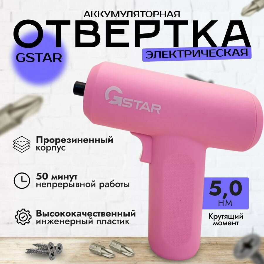 Отвёртка электрическая беспроводная аккумуляторная розовая GStar