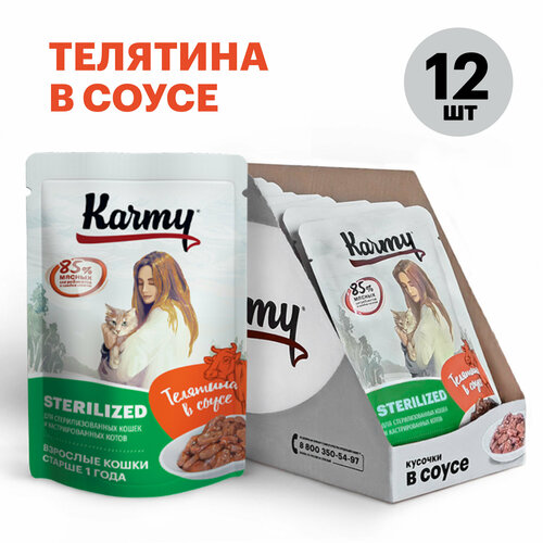 Влажный корм для стерилизованных кошек Karmy Sterilized, профилактика МКБ, профилактика избыточного веса, телятина 12 шт. х 80 г (кусочки в соусе)