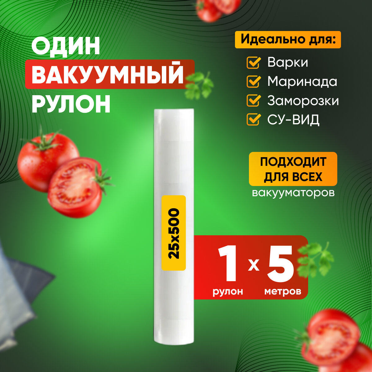 фото Пакеты для вакууматора рифленые. Вакуумный рулон (1 шт) для СУ ВИД, заморозки и хранения продуктов. 25 см *5 метров