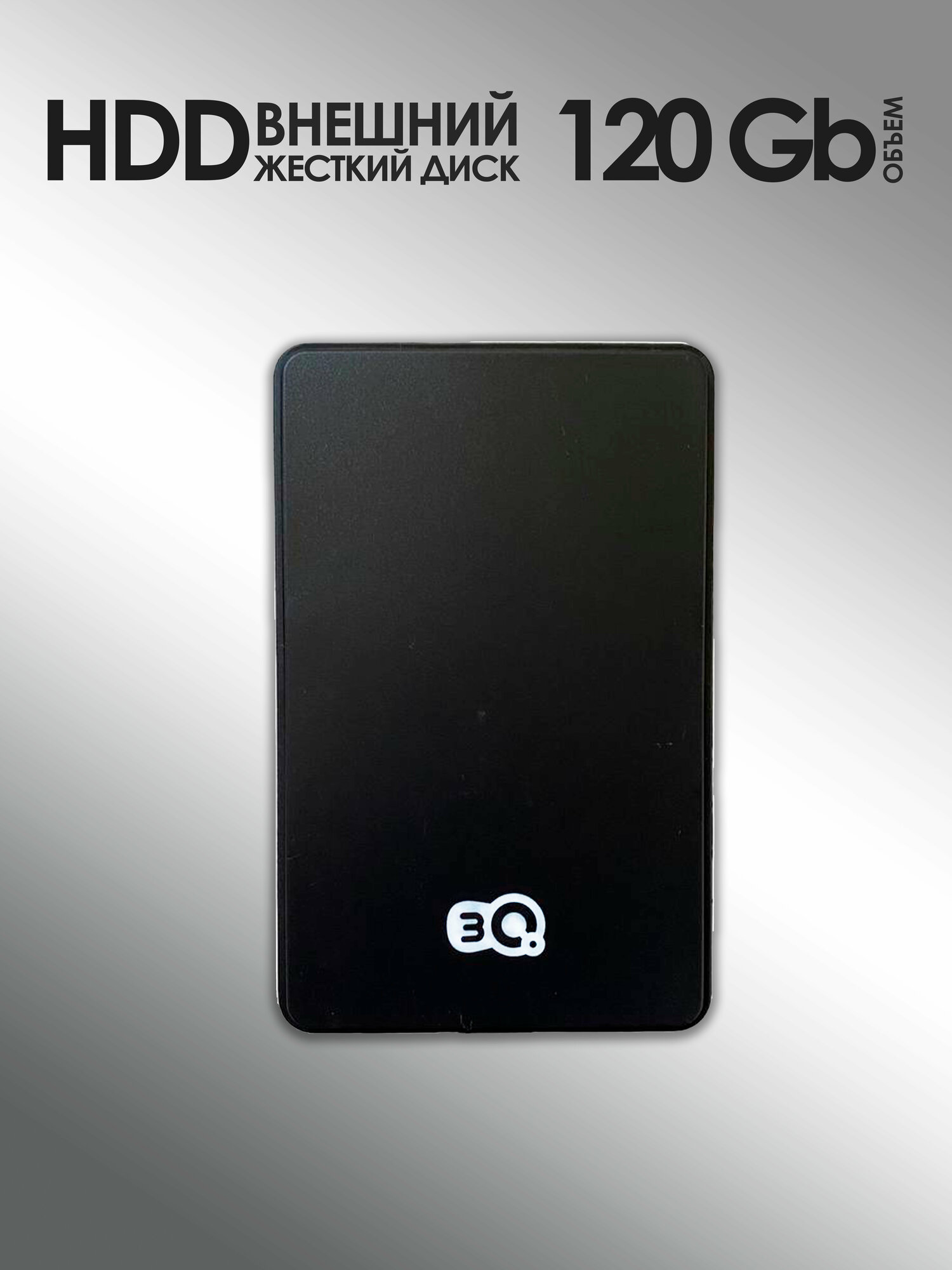 120 Гб Внешний жесткий диск 3Q HDD