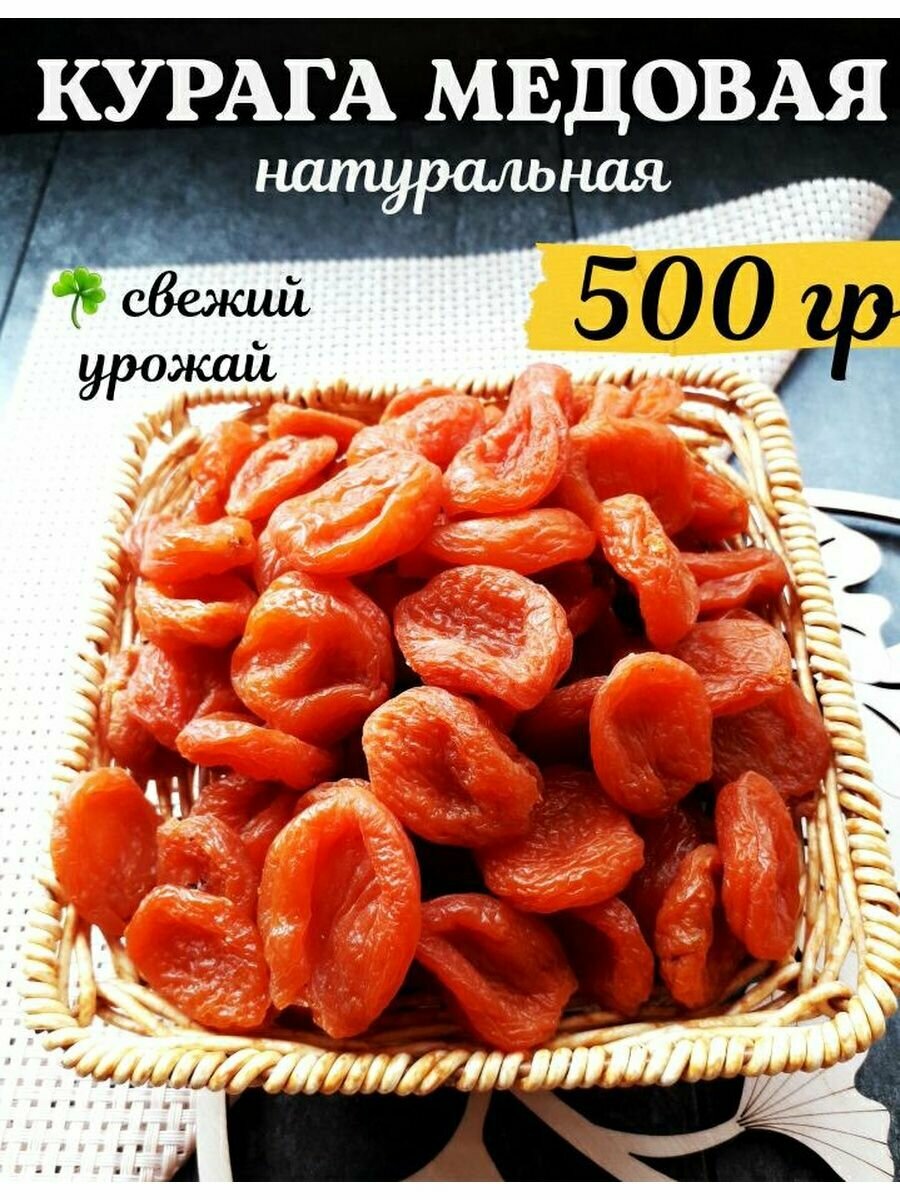 Курага сушеная без сахара