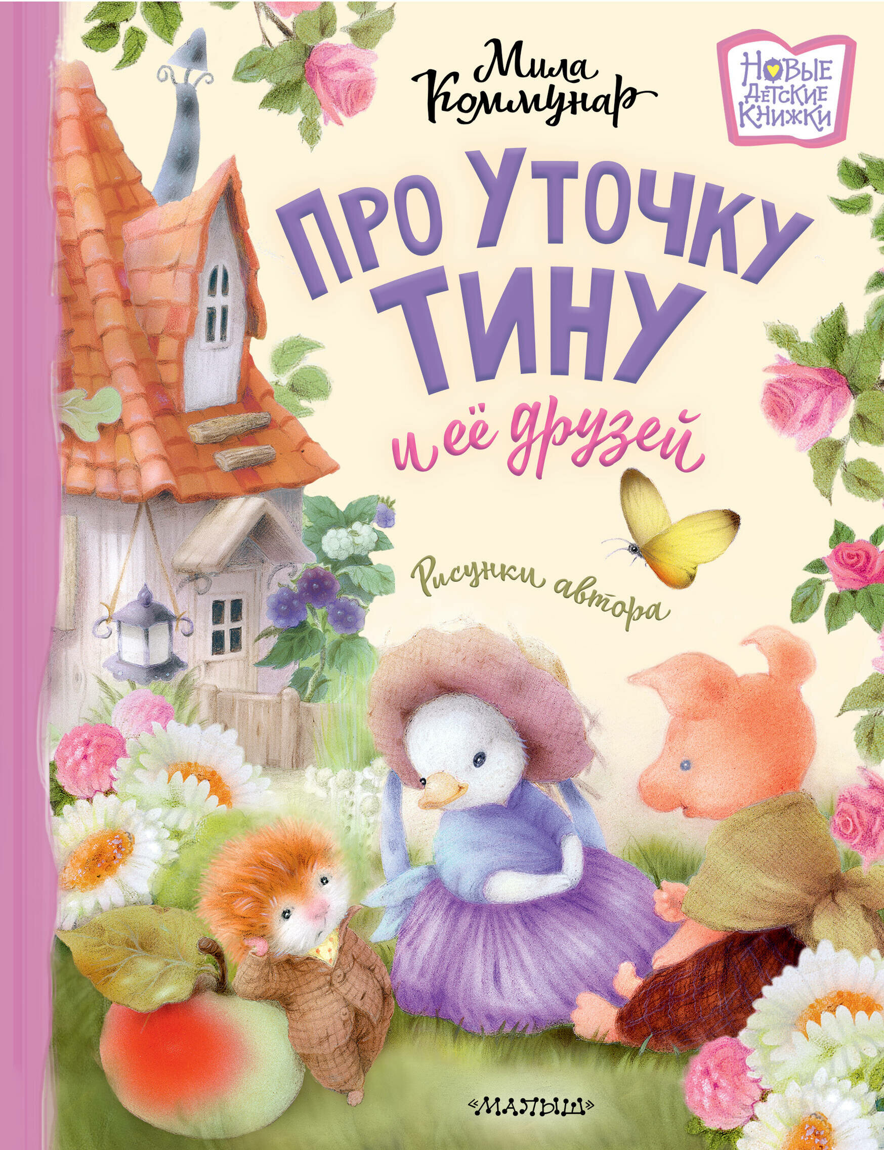 Про уточку Тину и её друзей (Коммунар Мила) - фото №1