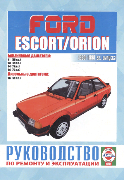 Книга: руководство / инструкция по ремонту и техническому обслуживанию FORD ESCORT (форд эскорт) / ORION бензин / дизель 1980-1990 года выпуска