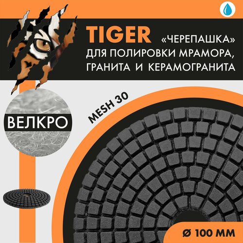 Диск шлифовальный TIGER WET 100 мм (с вод. охл.)№30 1шт.