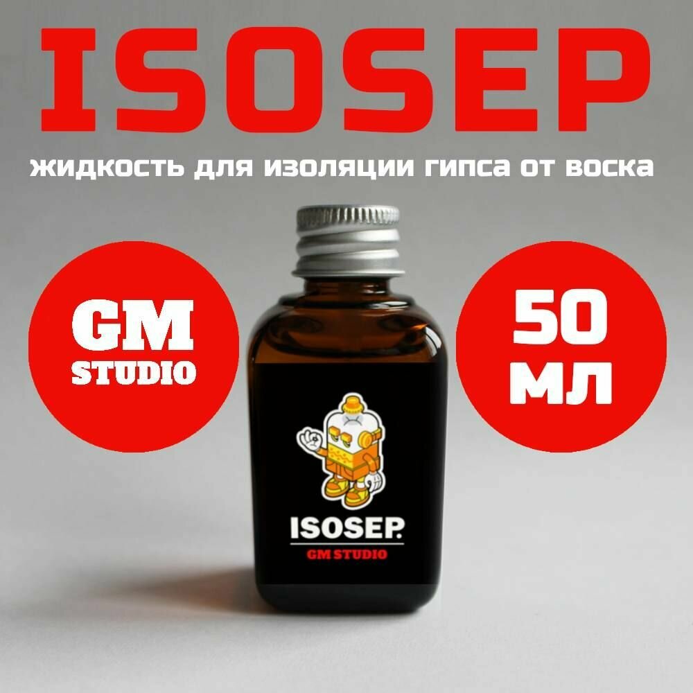 фото GM IsoSep (50мл), Изосеп, IsoSep, аналог Пикосеп, Picosep, изолирующая жидкость, для изоляции гипса от воска и керамики