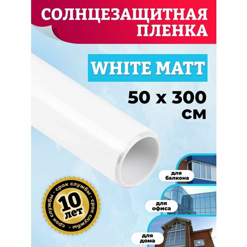 Декоративная пленка для окон. Плёнка на стекло белая White Matt 50х300 см