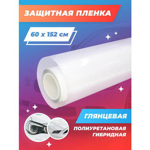 фото Гибридная пленка для автомобиля. пленка антигравийная для кузова. полиуретановая прозрачная защита (противоосколочная, глянцевая) 60х152 см reton group