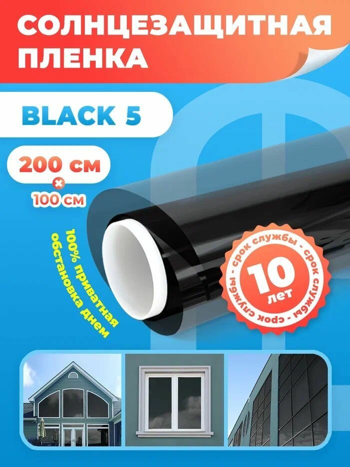 Пленка солнцезащитная для окон Black 5 Reton Group. Тонировочная пленка 100х200 см.