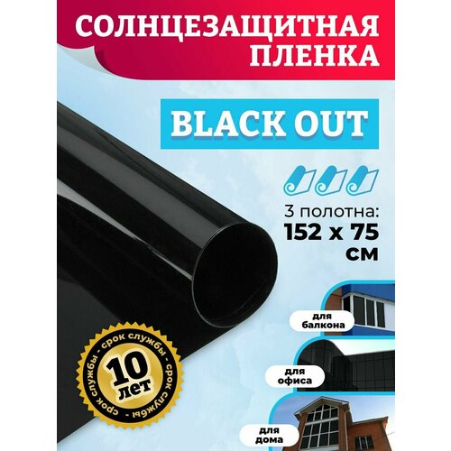 Тонирующая пленка для окон. Пленка черная самоклеящаяся BLACK Out: 75х152смх3 шт.