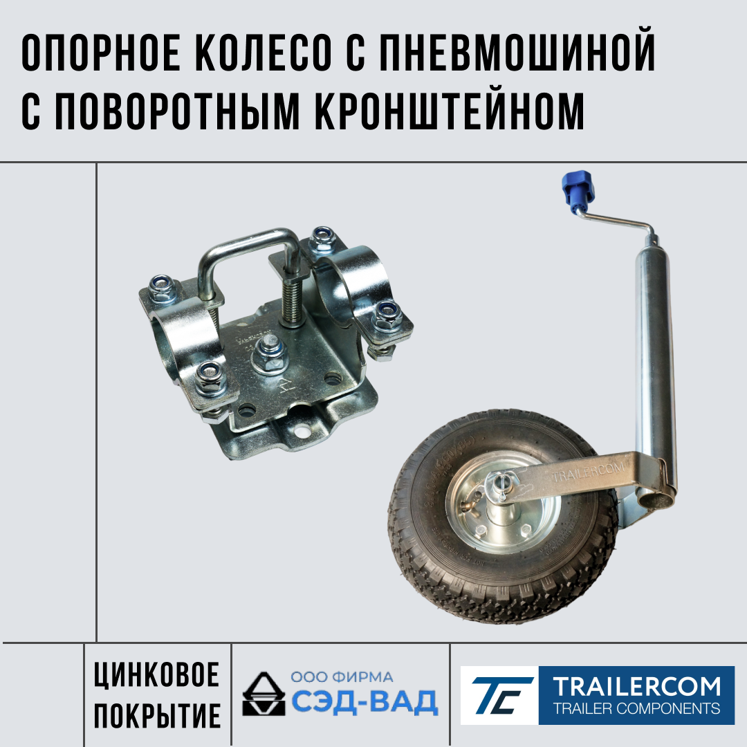 Опорное колесо с пневмошиной Trailercom в комплекте с кронштейном хомутом поворотным СЭД-ВАД для легкового прицепа