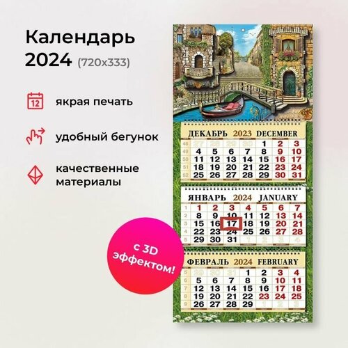 Календарь 2024 квартальный объемный с вырубкой 3D 333Х720 мм