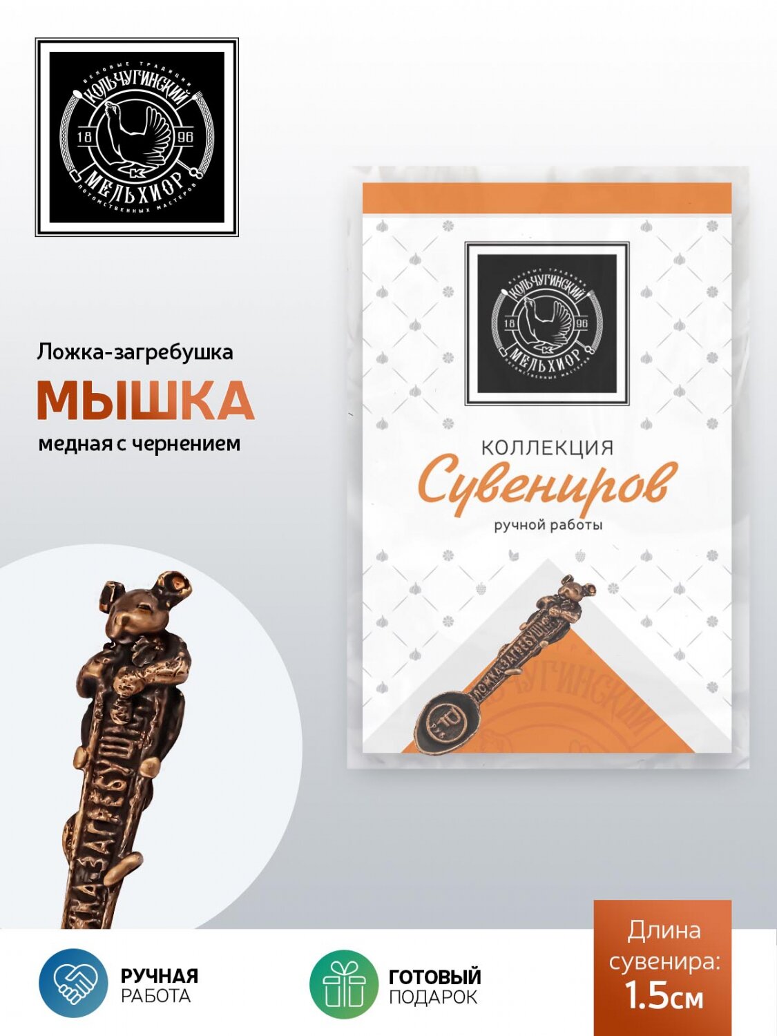 Ложка сувенирная Кольчугинский Мельхиор "Мышка" на удачу