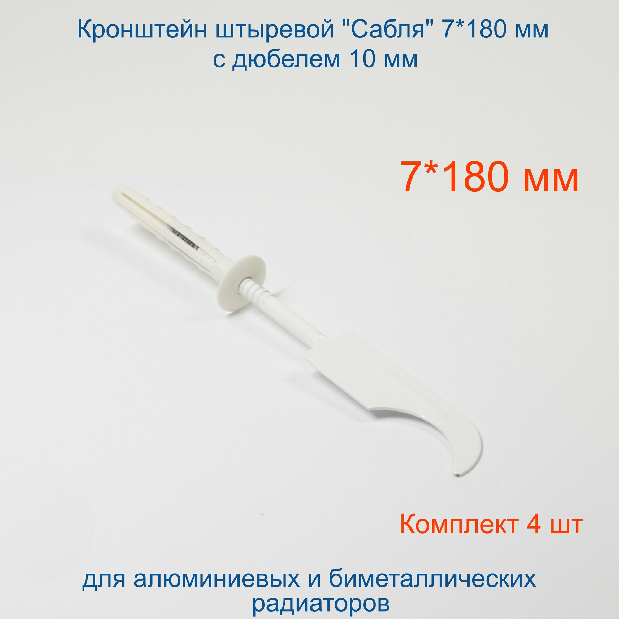 Кронштейн штыревой "Сабля" Кайрос 7*180 мм (дюбель 10 мм) Комплект 4 шт