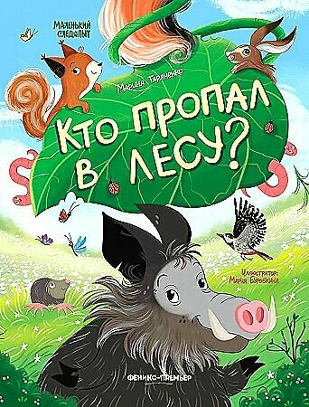 Кто пропал в лесу? (Тараненко Марина Викторовна) - фото №1