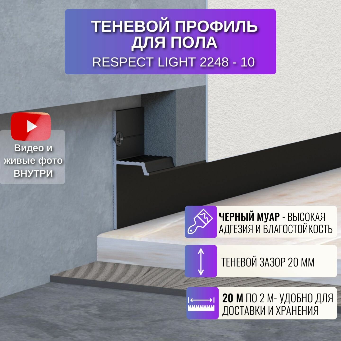 Плинтус напольный скрытый теневой профиль для пола Light 2 метра, 10 шт, цвет черный муар