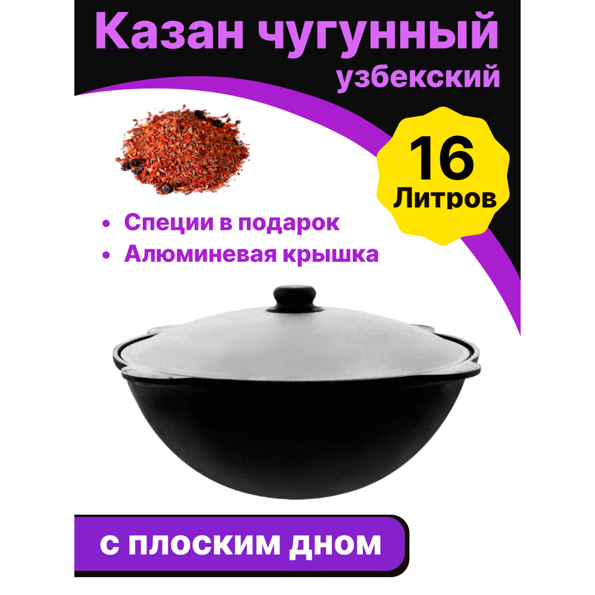 Казан чугунный Узбекский Наманган 16 л. плоское дно с крышкой в комплекте, диаметр 46 см.