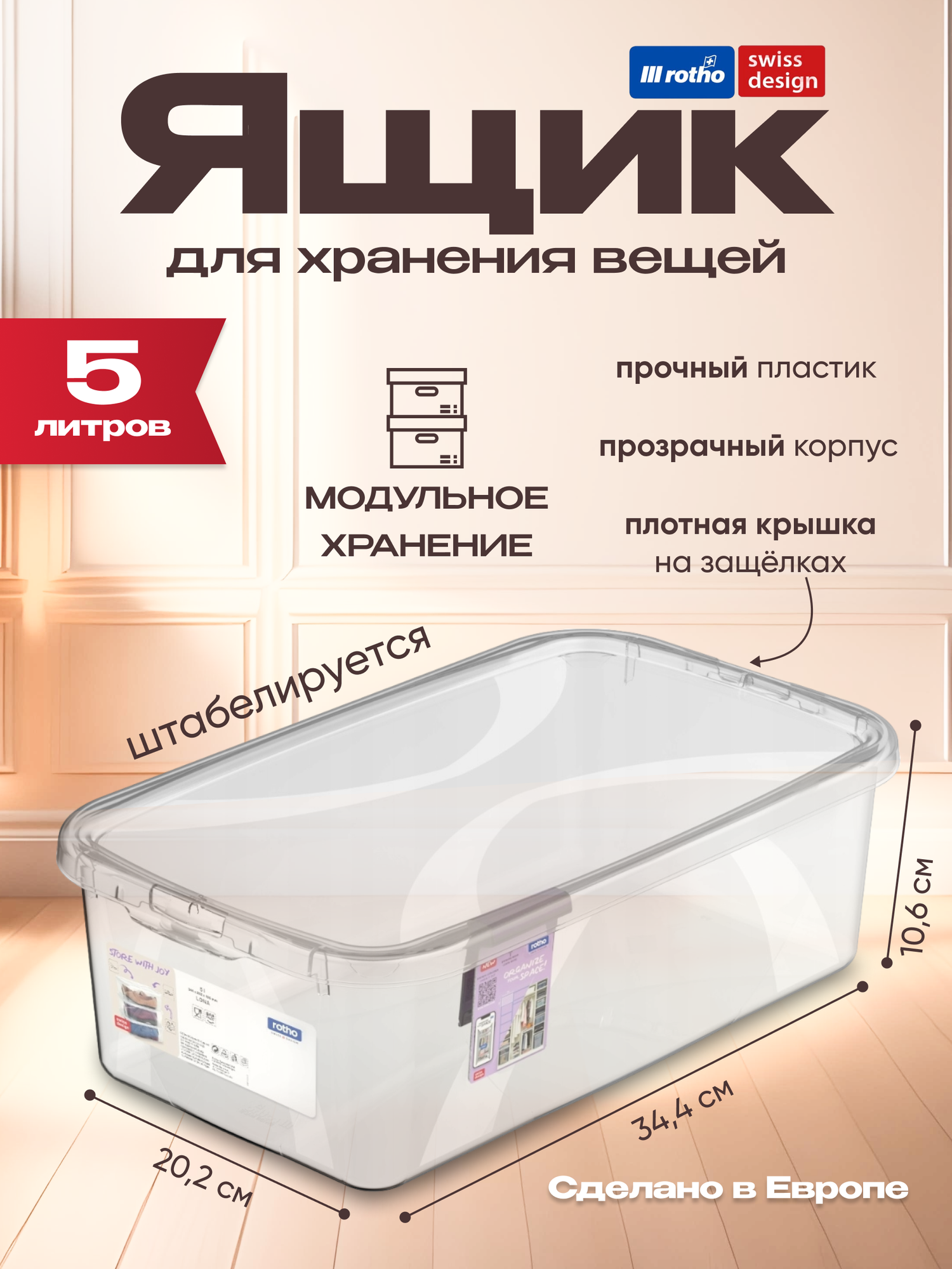 Ящик с крышкой прозрачный для хранения вещей для мелочей и аксессуаров Rotho LONA 5 литров