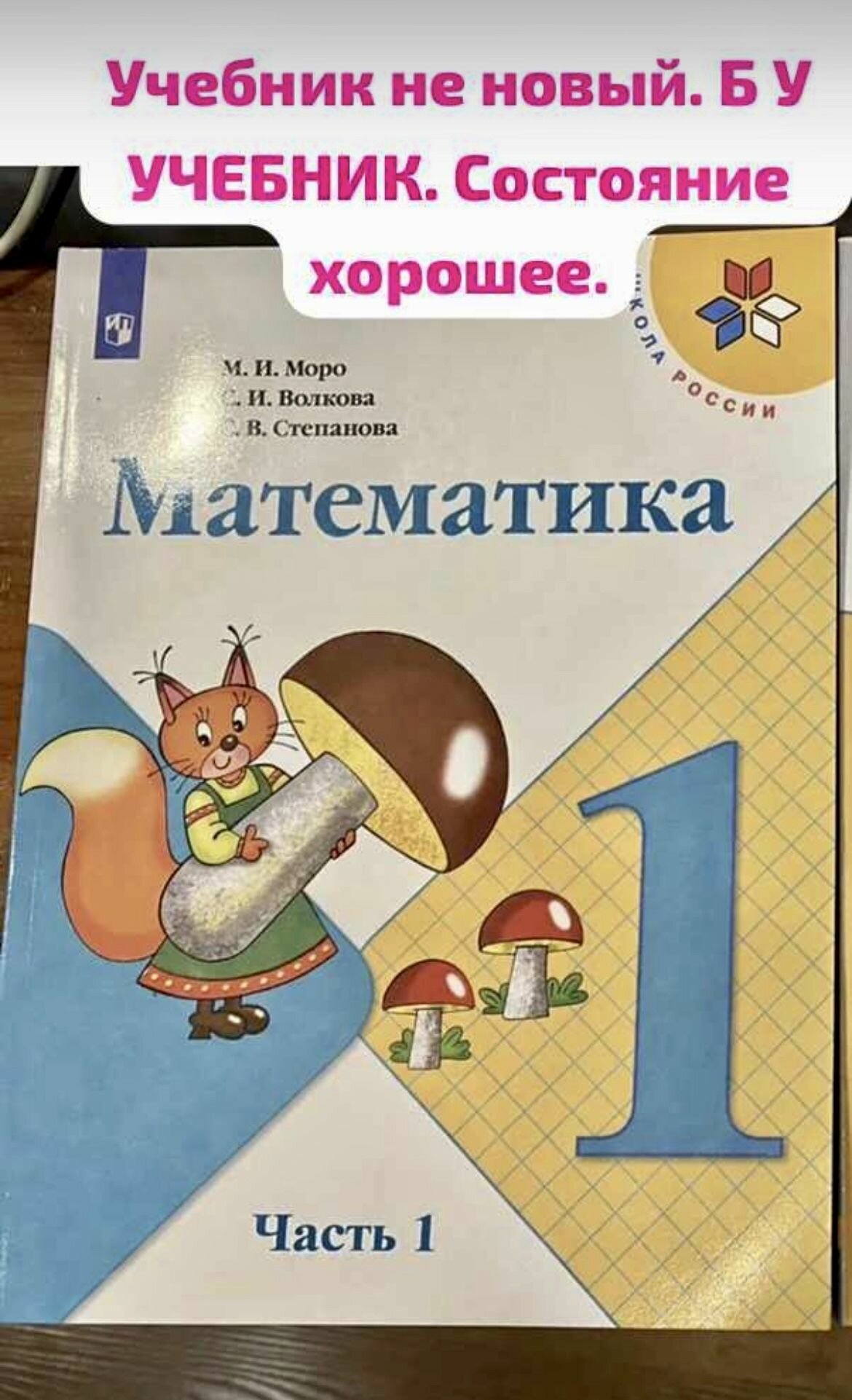 Математика 1 класс часть 1 Моро Волкова (second hand книга) учебник Б У школа России ФГОС