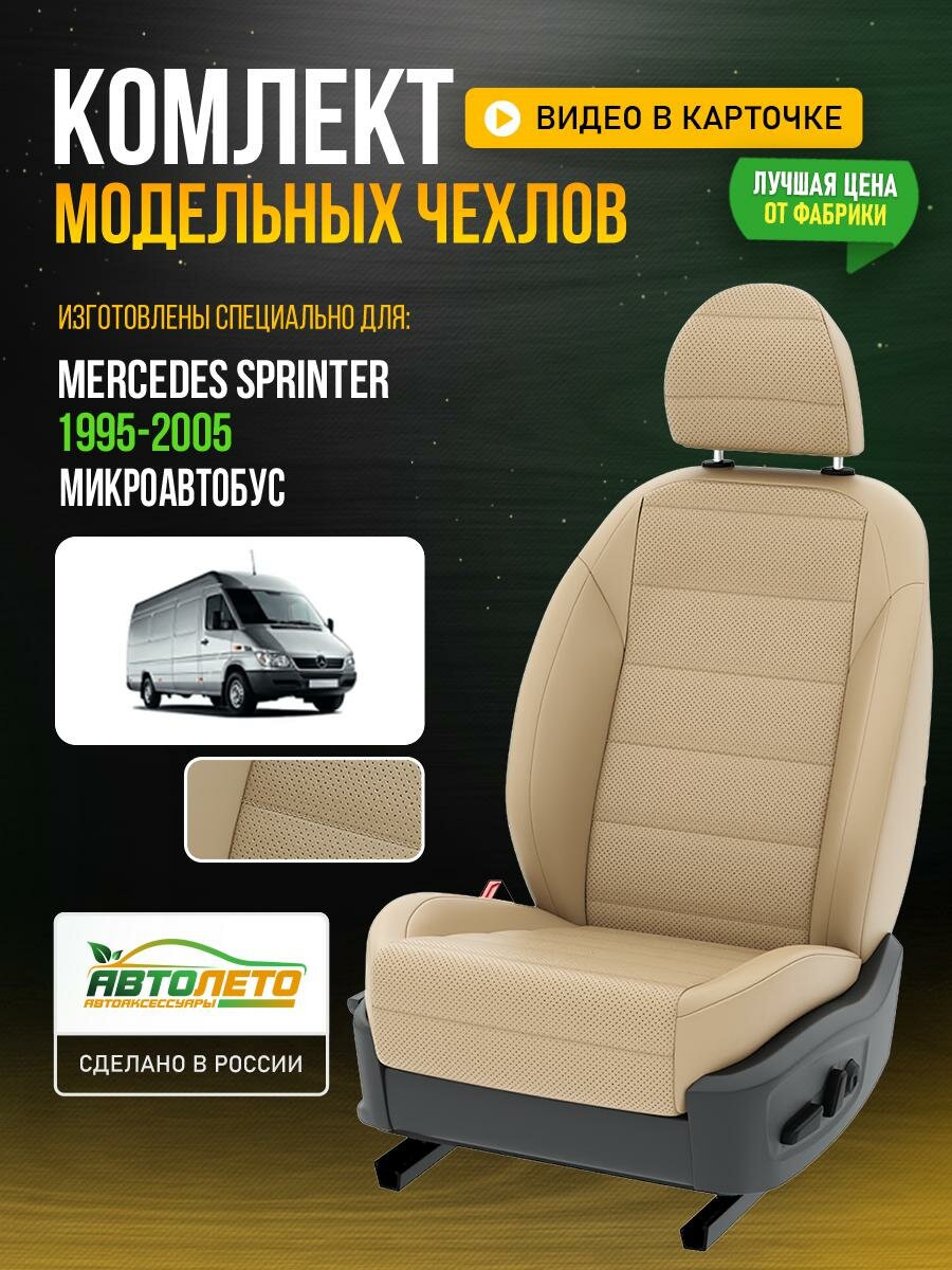 Чехлы для Mercedes Sprinter 1995-2019 Бежевый Бежевый Экокожа с перфорацией Авто Лето LA552C58