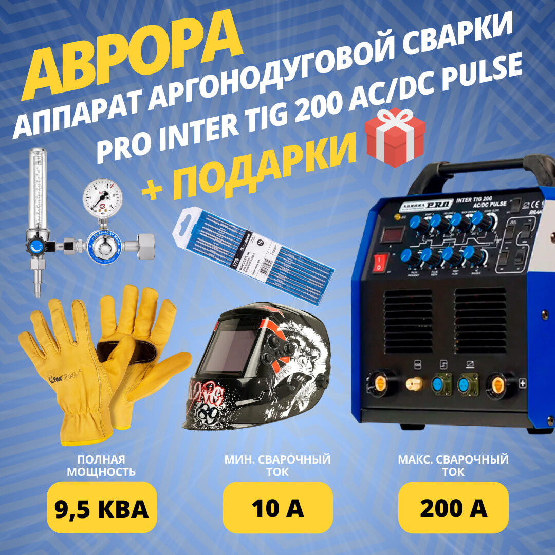 фото Сварочный аппарат инверторного типа Aurora INTER TIG 200 AC/DC Pulse TIG, MMA (7310052) + комплект