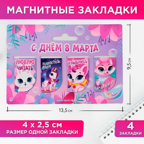 Магнитные закладки мини "С днем 8 марта", 4 шт