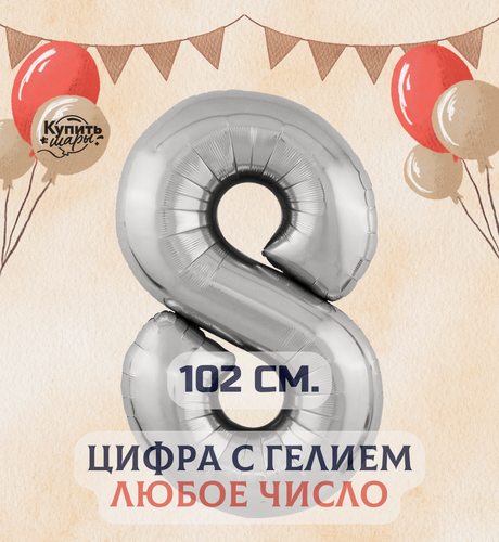 Изображение товара Фольгированный воздушный шар с гелием цифра 8, Серебро, 102 см, Купить Шары