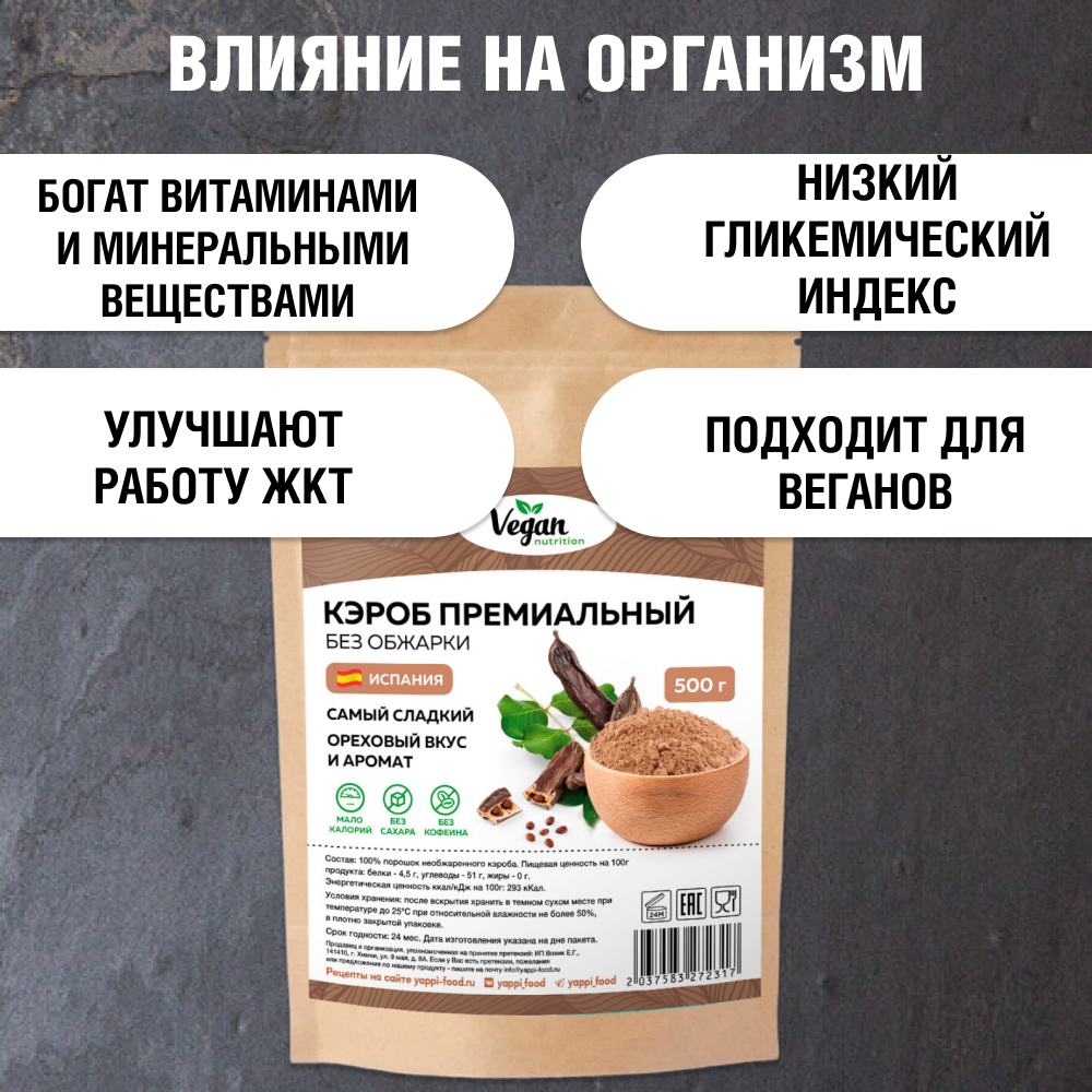 Кэроб Vegan Nutrition необжаренный для какао и шоколада без сахара 500г