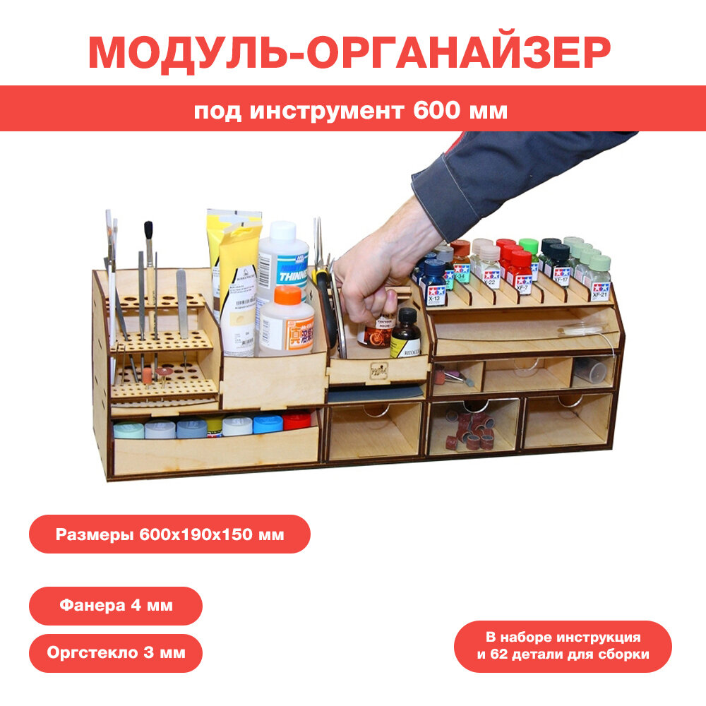 Модуль-органайзер под инструмент 600 мм