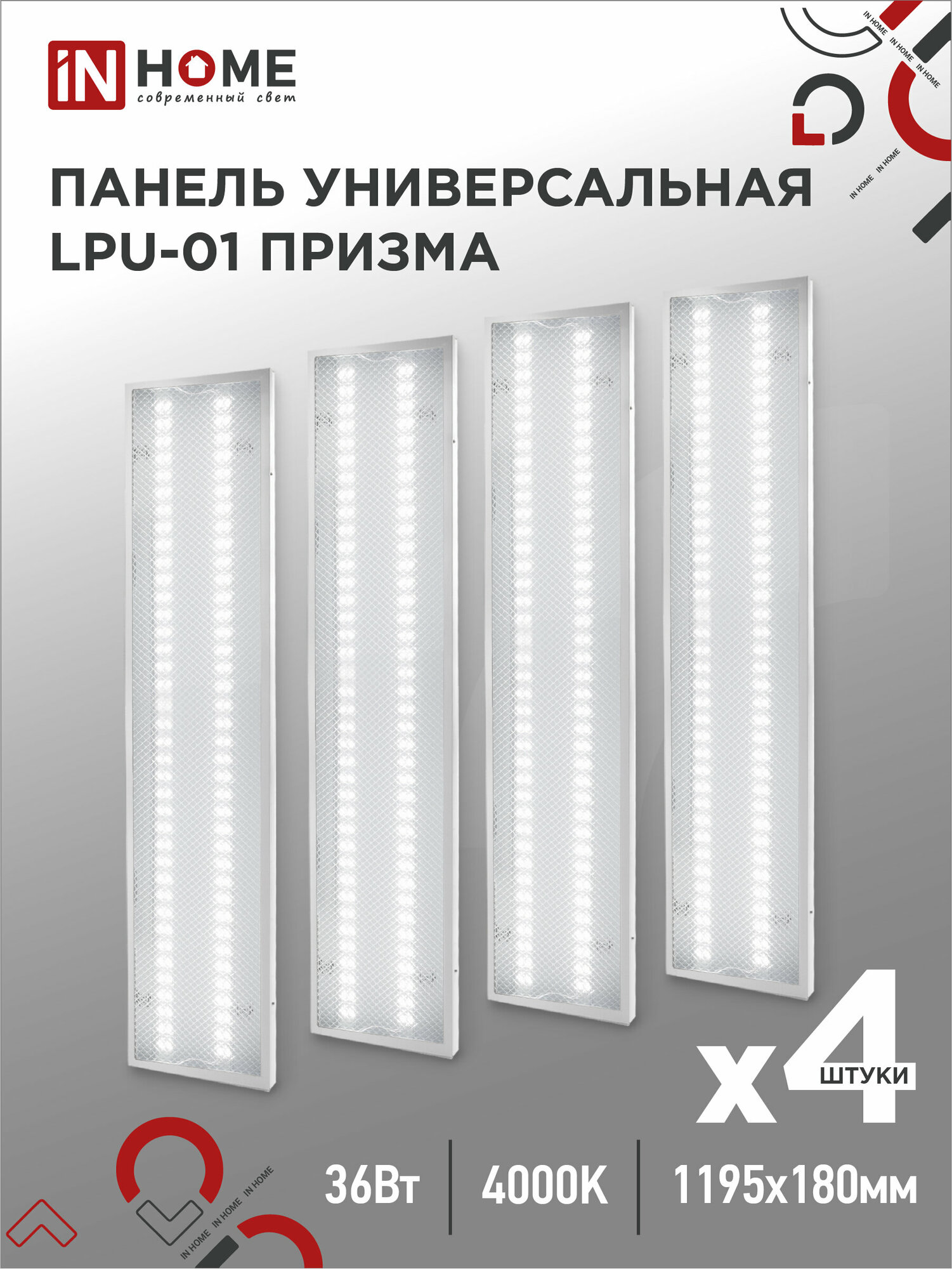 Упаковка 4х панелей светодиодных универсальных LPU-01 36Вт призма 4000K 3420Лм 180х1195х19мм IP40 IN HOME