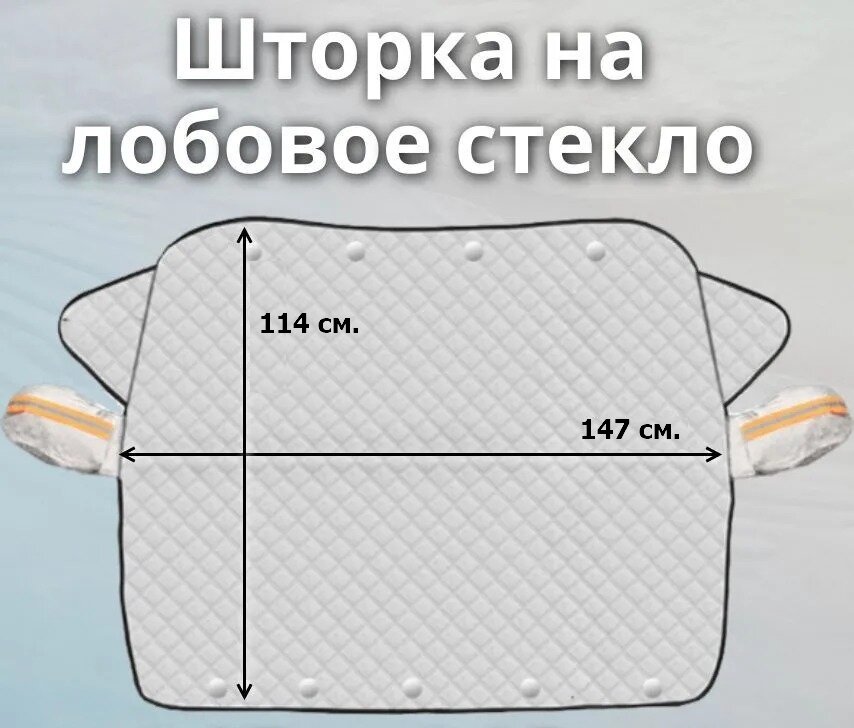 Накидка на лобовое стекло автомобиля от снега, дождя, наледи и солнца, Чехол для лобового стекла — фото 10