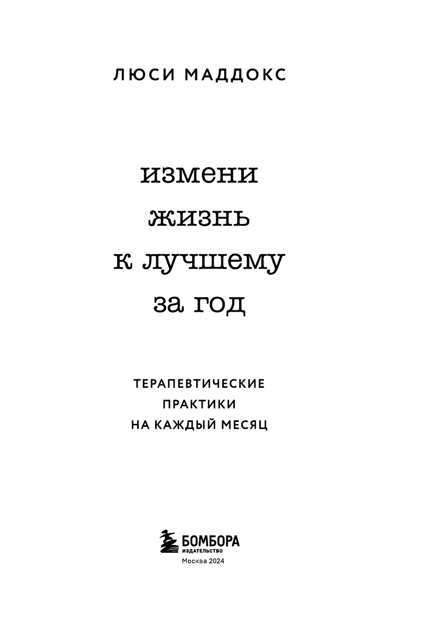 Измени жизнь к лучшему за год. Терапевтические практики на каждый месяц - фото №5