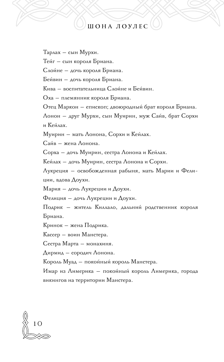 Дети Богов и Воинов (Шона Лоулес) - фото №12