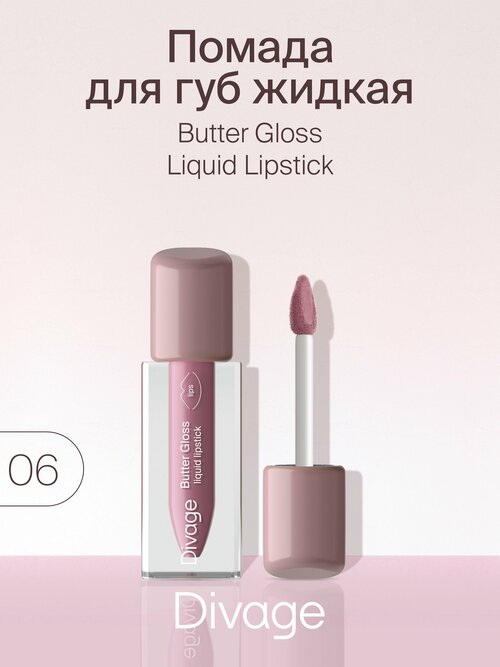 Divage Помада для губ жидкая сатиновая Butter Gloss Liquid Lipstick тон 06