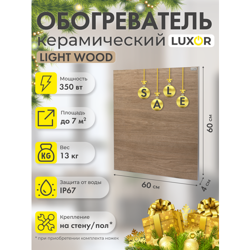 Инфракрасный электрический обогреватель W350S LIGHT WOOD