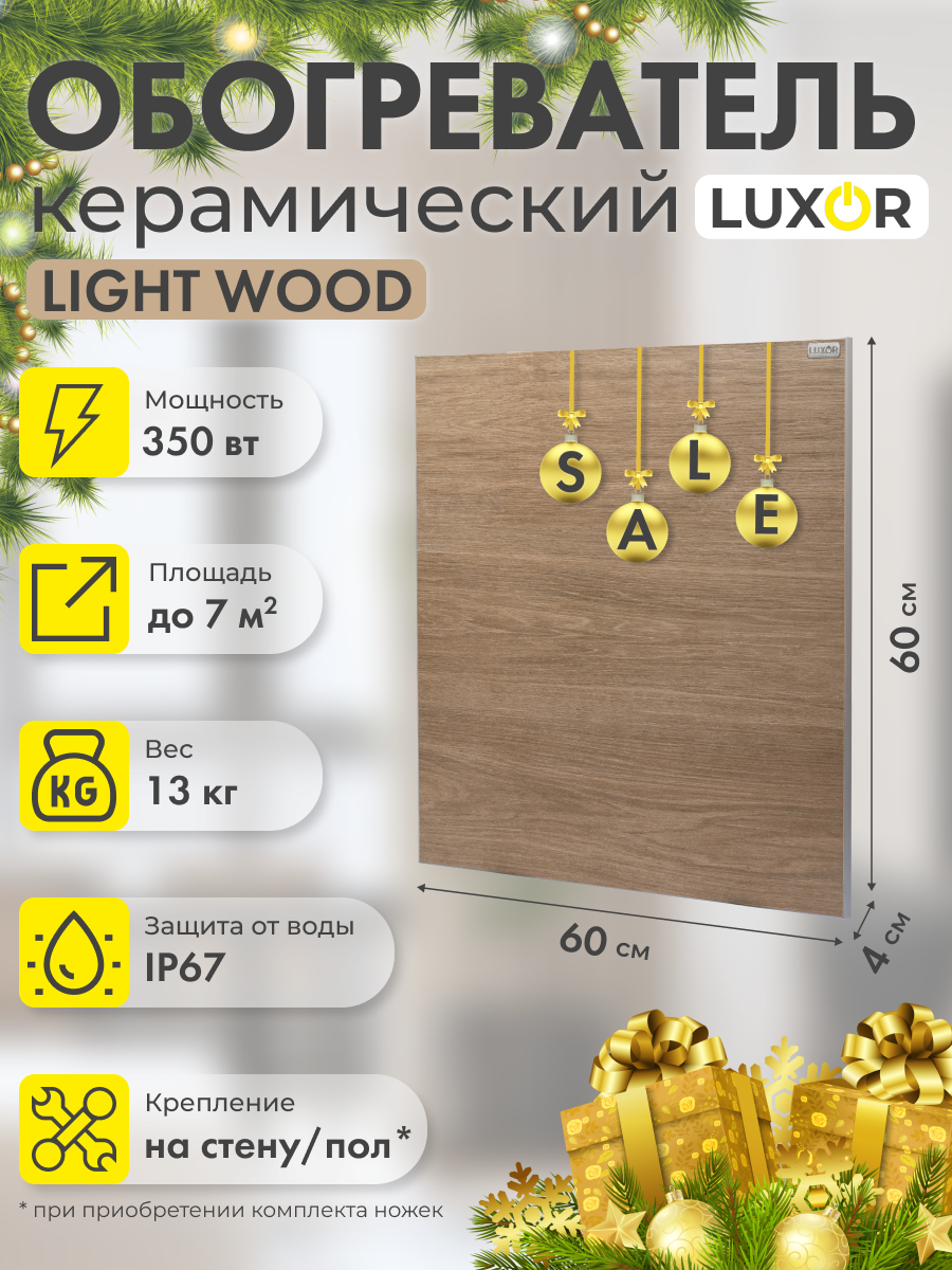 Инфракрасный обогреватель Luxor Эко W350S