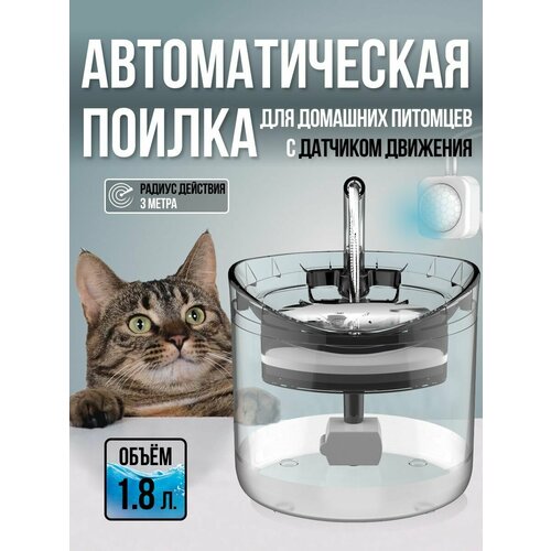 Автоматическая поилка для кошек и собак с датчиком движения