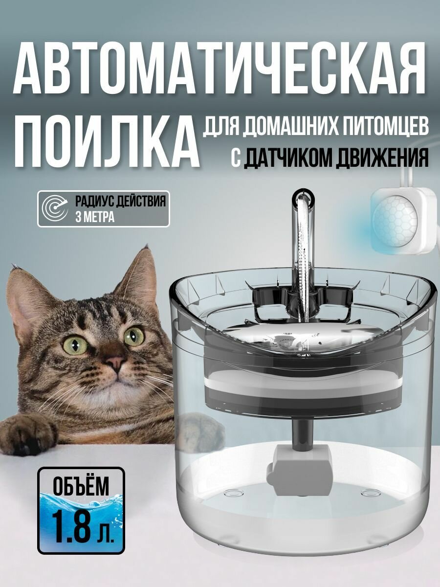 Автоматическая поилка для кошек и собак с датчиком движения - фотография № 1