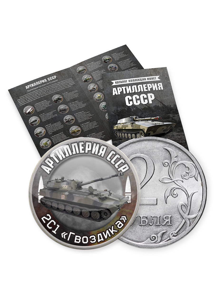 Коллекция монет в альбоме "Артиллерия СССР" 2 р , 72 монеты