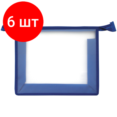 Комплект 6 шт, Папка для тетрадей 1 отделение А5 ArtSpace, прозрачная/синяя, пластик, на молнии