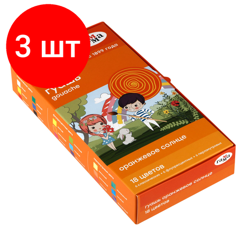 Комплект 3 шт, Гуашь Гамма Оранжевое солнце, 18 цветов (6 перламутр.+ 6 классич.+ 6 флуор.), картон. упаковка