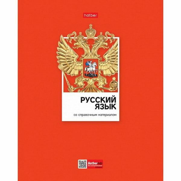 Тетрадь предметная, 48 листов в линейку "Цветная классика", Русский язык, обложка мелованный картон, выборочный лак, со справочной информацией