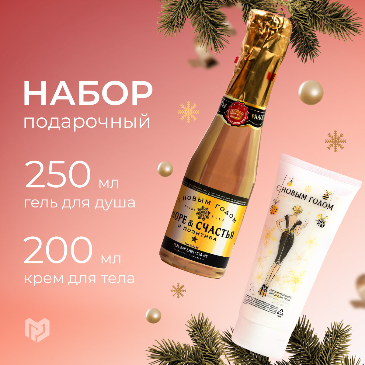 Подарочный набор "С Новым годом" гель для душа во флаконе шампанское 250 мл, крем для тела 200 мл