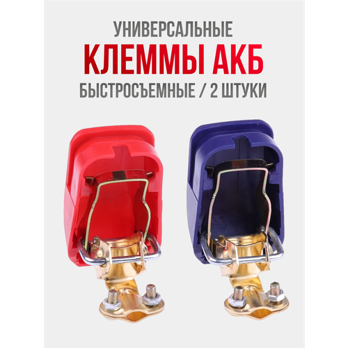 фото Клеммы аккумуляторные быстросъемные, 2 штуки в комплекте (красный - плюс, синий - минус) ziczic