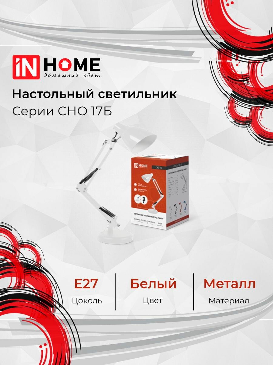 Светильник настольный под лампу на основании + струбцина СНО 17Б-E27 230В белый IN HOME, цена за 1 шт.